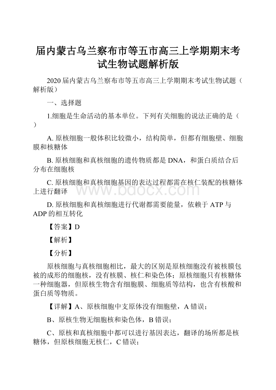 届内蒙古乌兰察布市等五市高三上学期期末考试生物试题解析版Word格式.docx_第1页