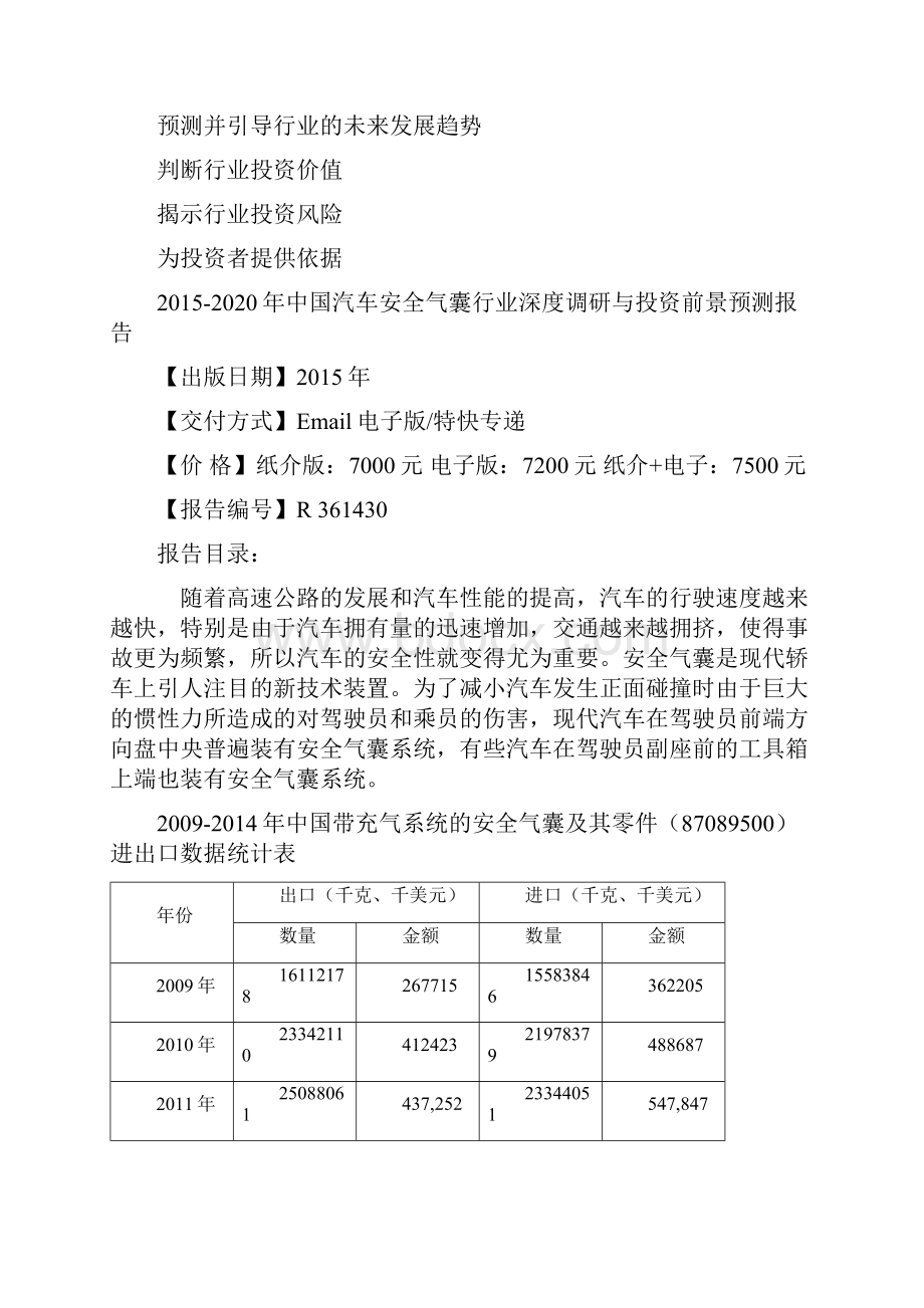 中国汽车安全气囊行业深度调研报告文档格式.docx_第3页