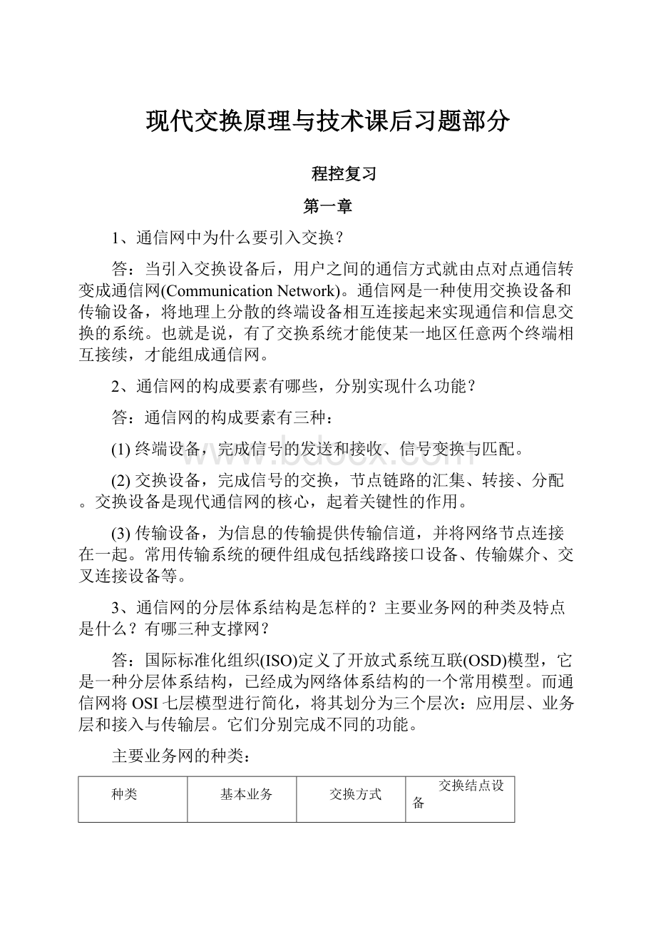 现代交换原理与技术课后习题部分Word格式文档下载.docx_第1页