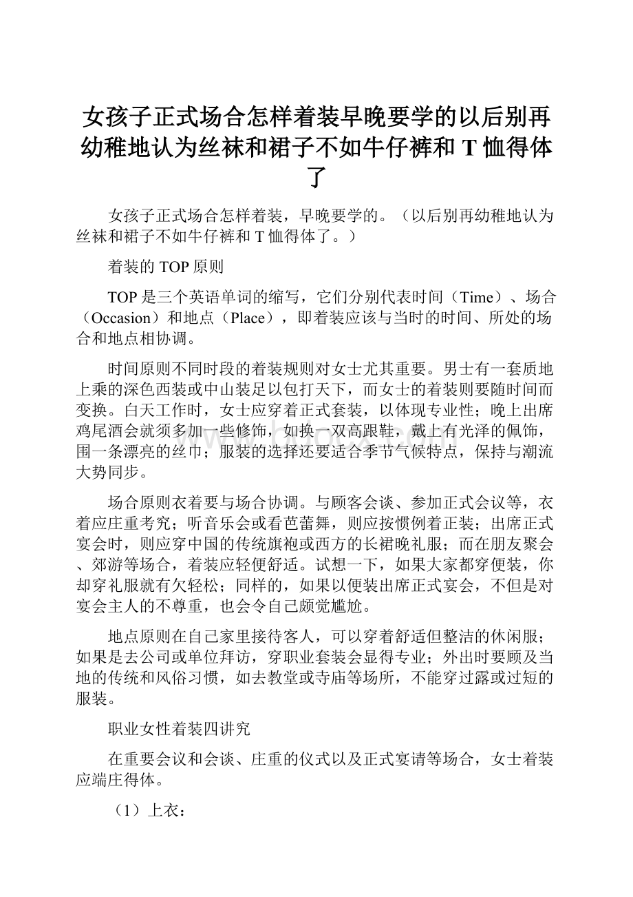 女孩子正式场合怎样着装早晚要学的以后别再幼稚地认为丝袜和裙子不如牛仔裤和T恤得体了.docx