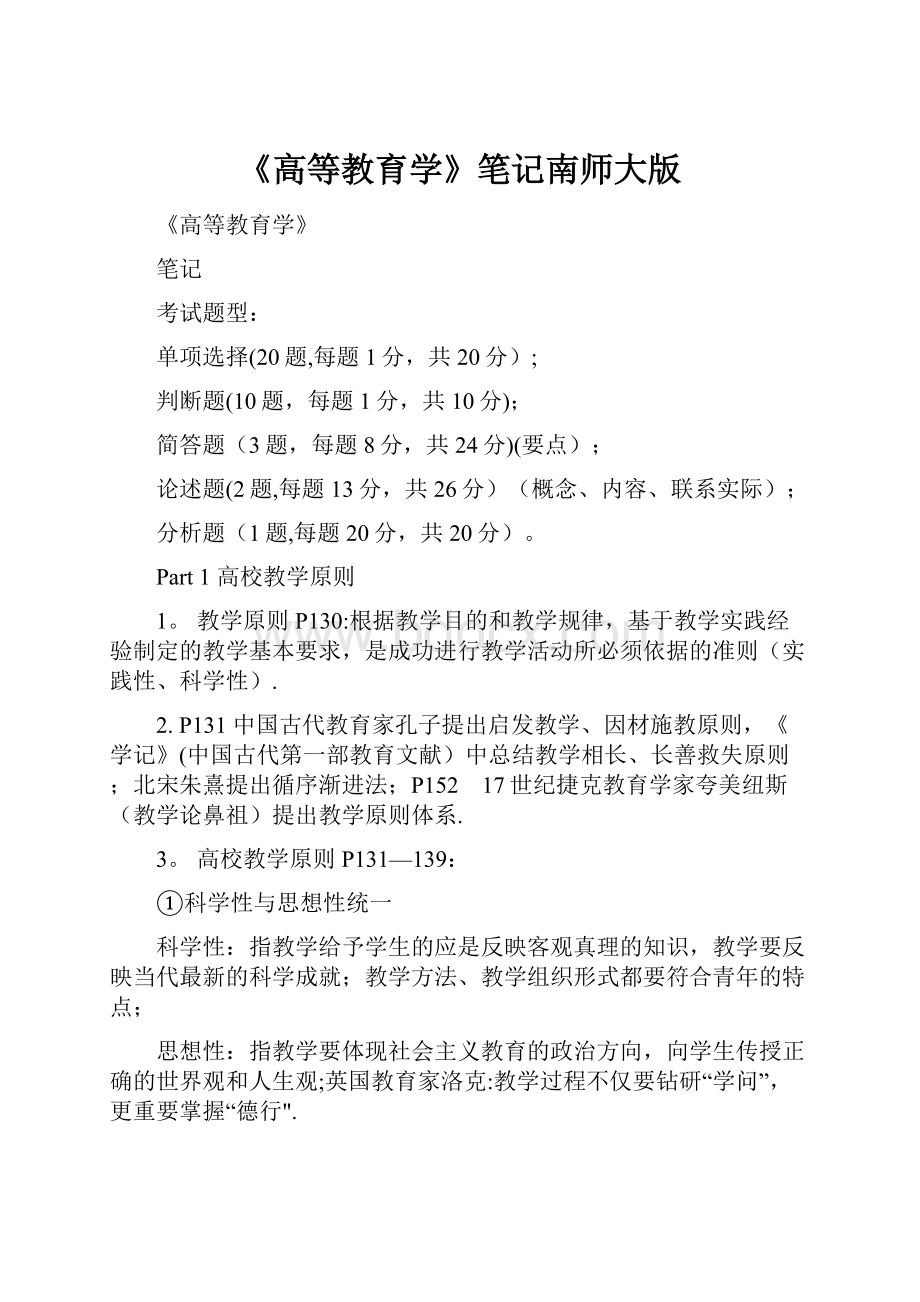 《高等教育学》笔记南师大版.docx_第1页