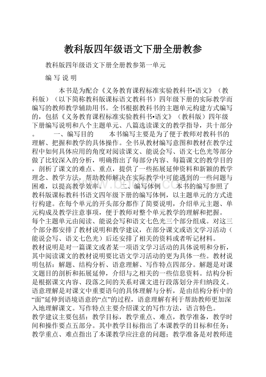 教科版四年级语文下册全册教参Word文件下载.docx_第1页