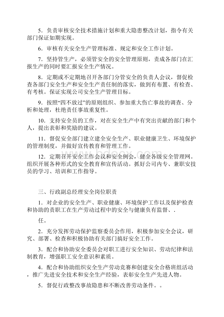 农产品批发市场安全生产岗位职责Word格式文档下载.docx_第3页