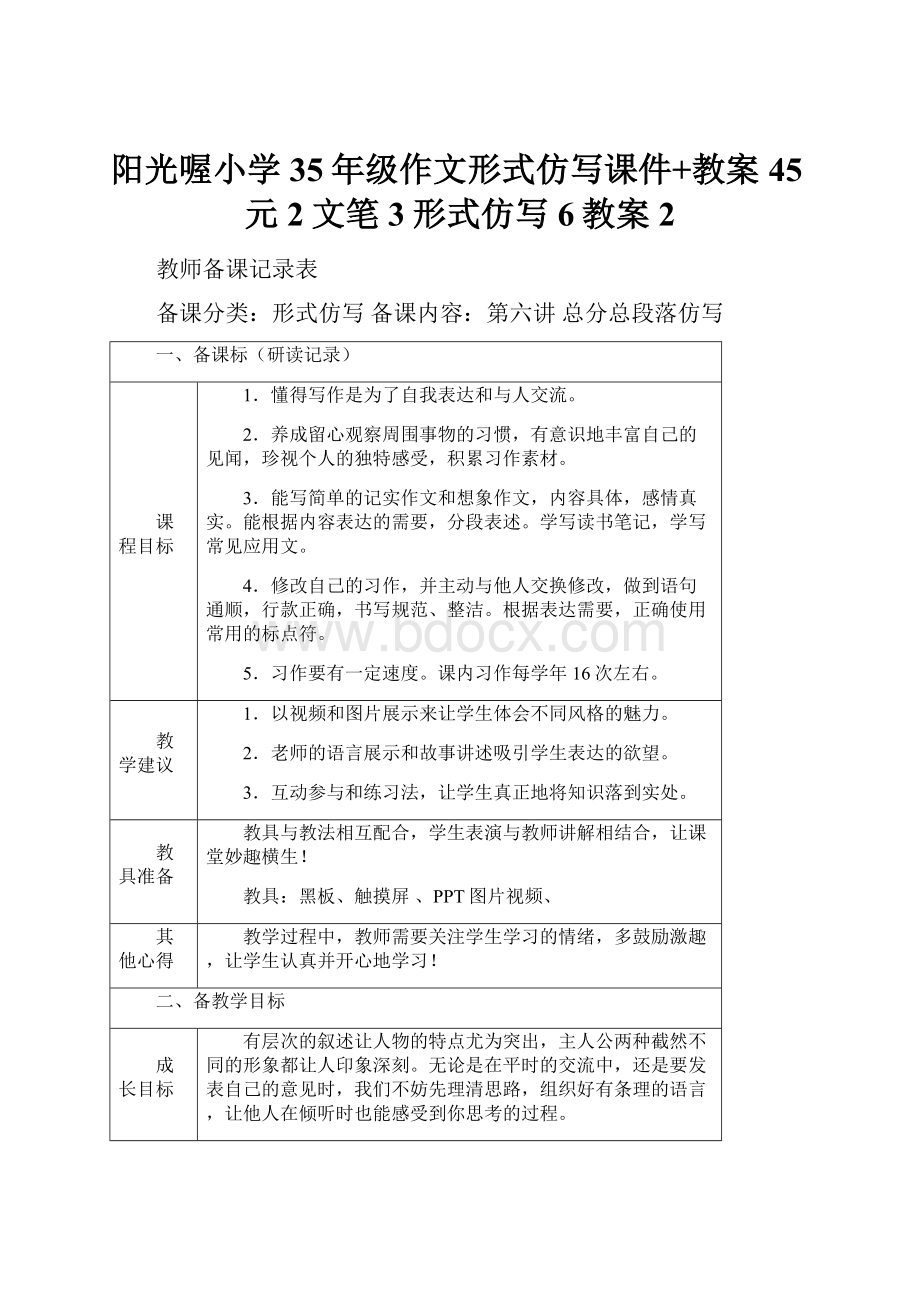 阳光喔小学35年级作文形式仿写课件+教案 45元2文笔3形式仿写6教案2.docx_第1页