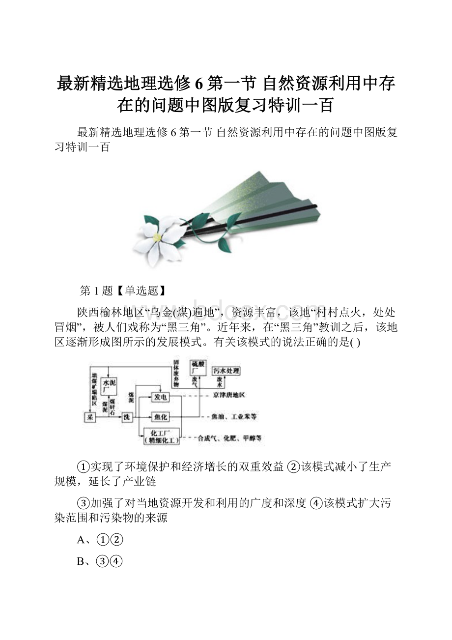 最新精选地理选修6第一节 自然资源利用中存在的问题中图版复习特训一百.docx