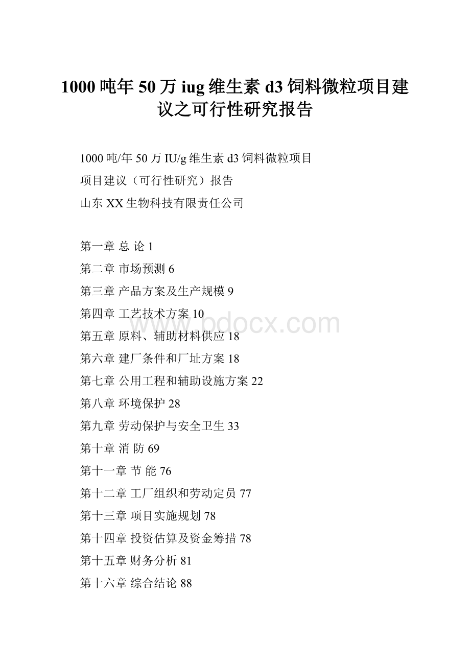 1000吨年50万iug维生素d3饲料微粒项目建议之可行性研究报告Word下载.docx_第1页