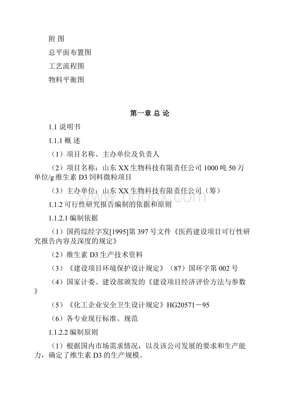 1000吨年50万iug维生素d3饲料微粒项目建议之可行性研究报告Word下载.docx_第2页