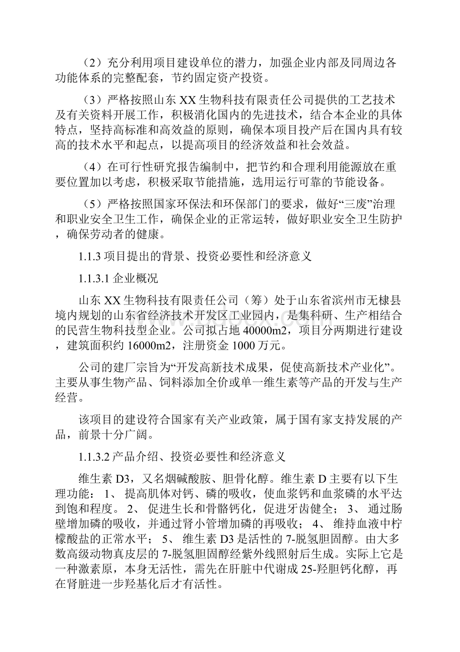 1000吨年50万iug维生素d3饲料微粒项目建议之可行性研究报告Word下载.docx_第3页