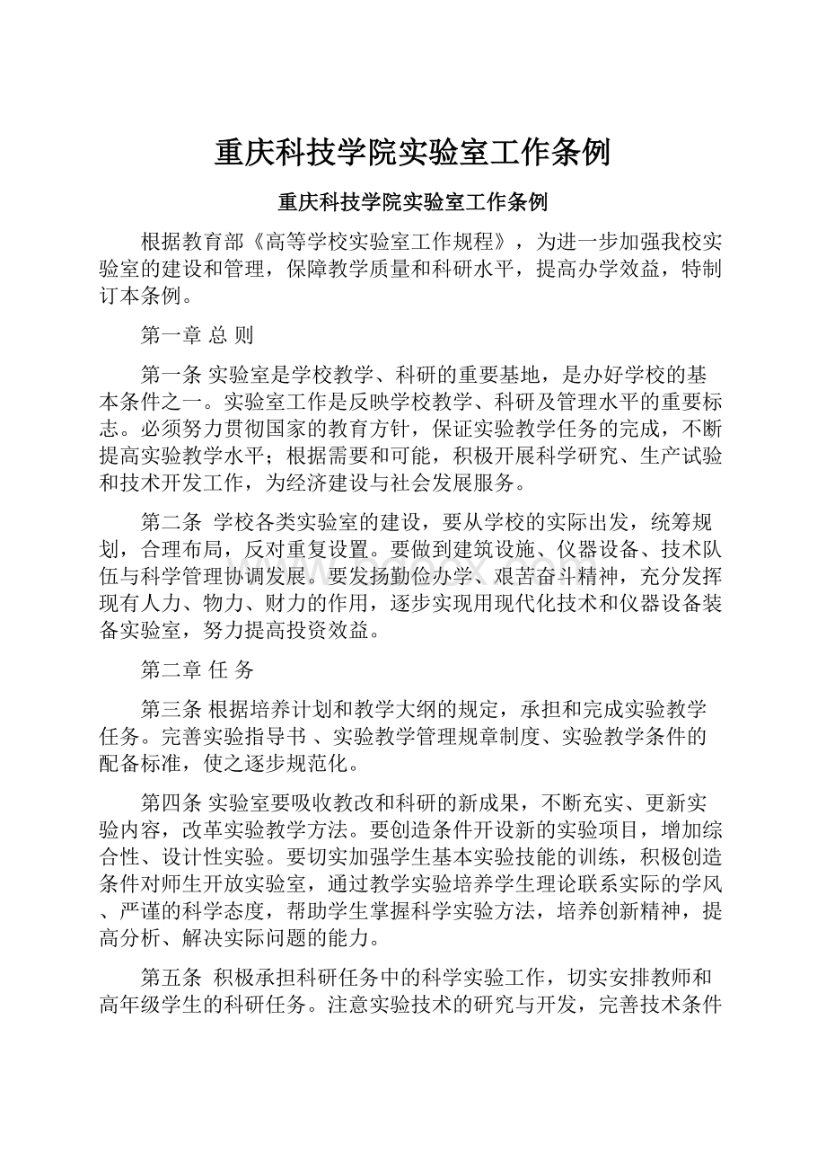 重庆科技学院实验室工作条例Word格式文档下载.docx