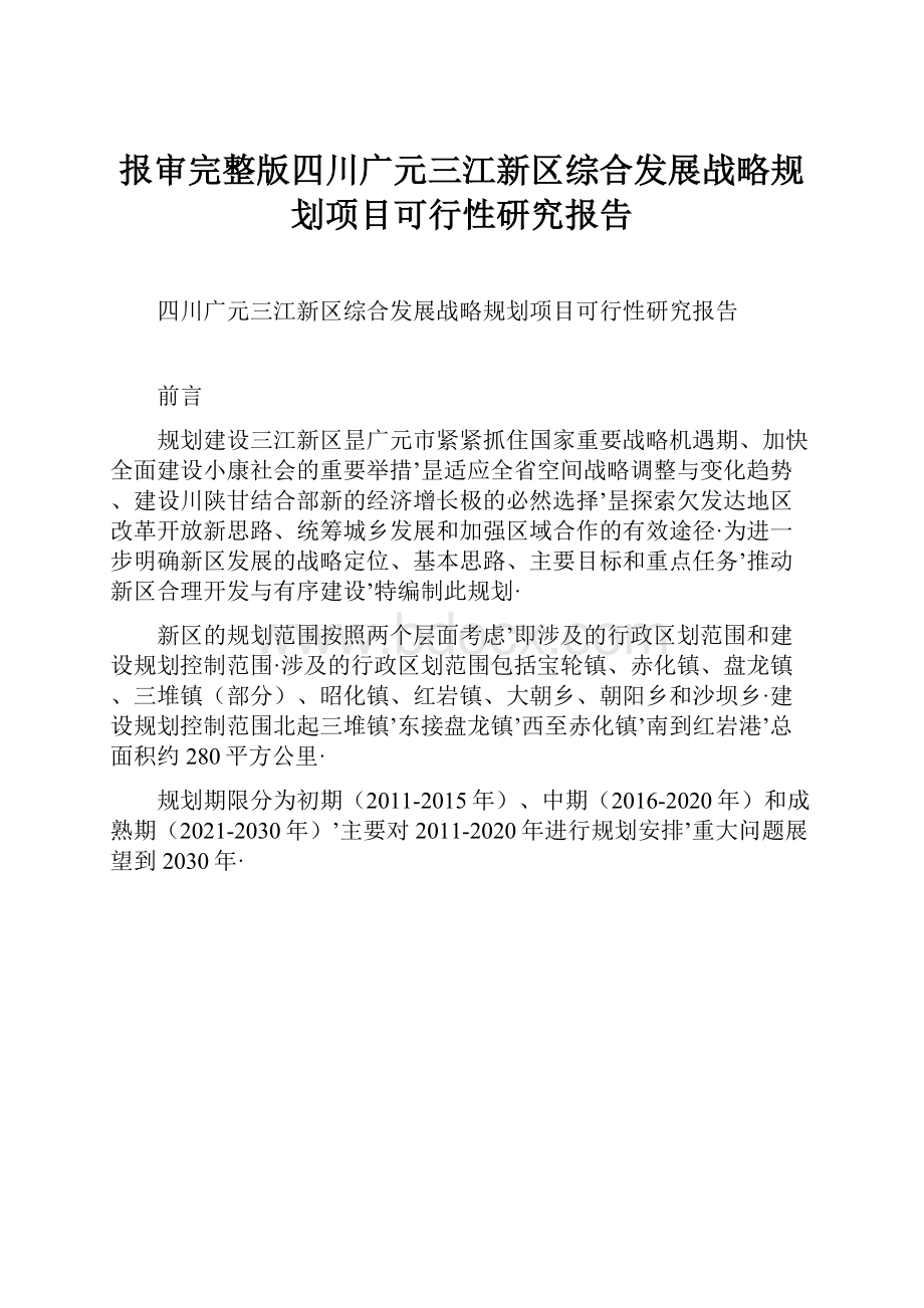 报审完整版四川广元三江新区综合发展战略规划项目可行性研究报告.docx