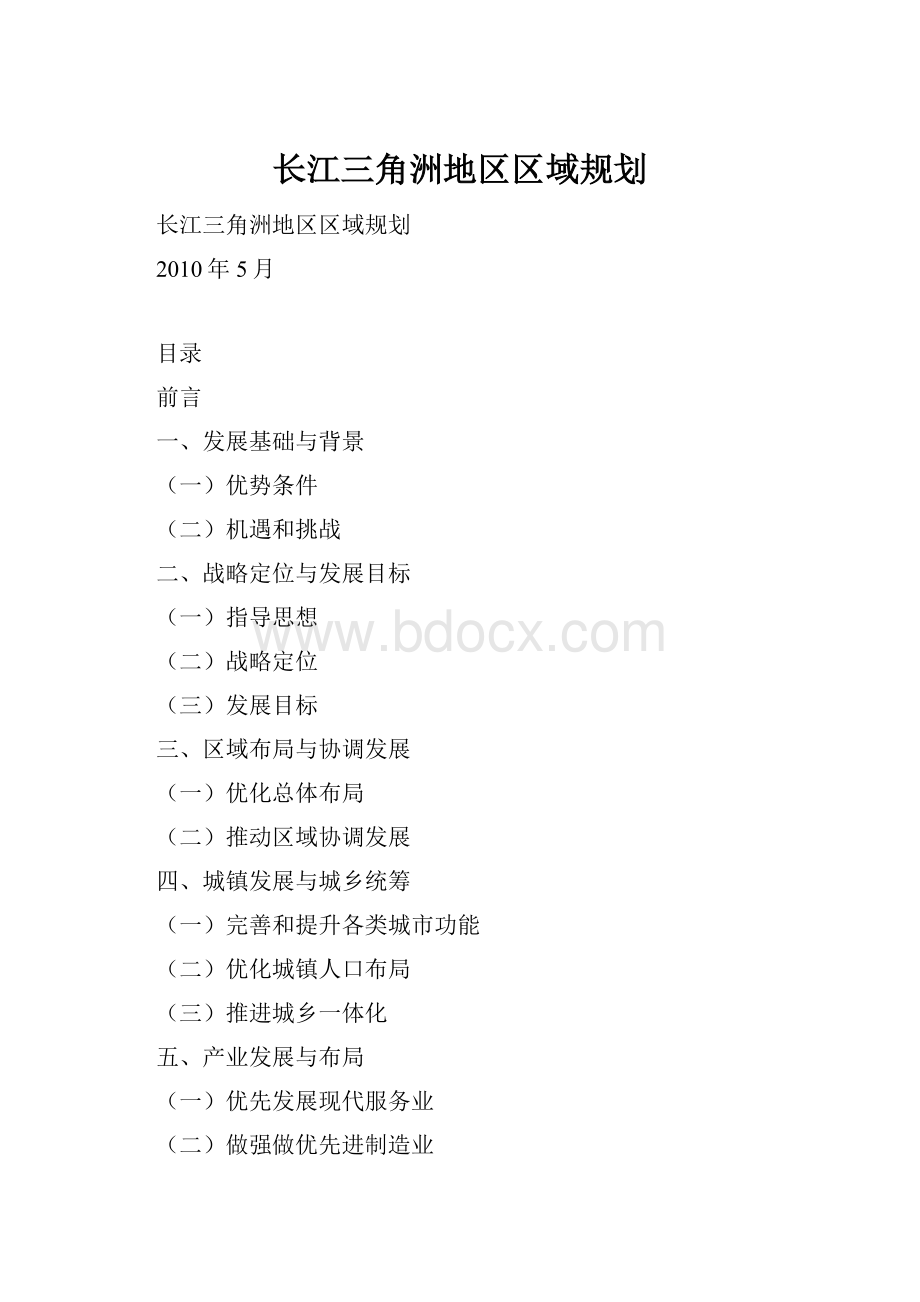 长江三角洲地区区域规划Word文件下载.docx