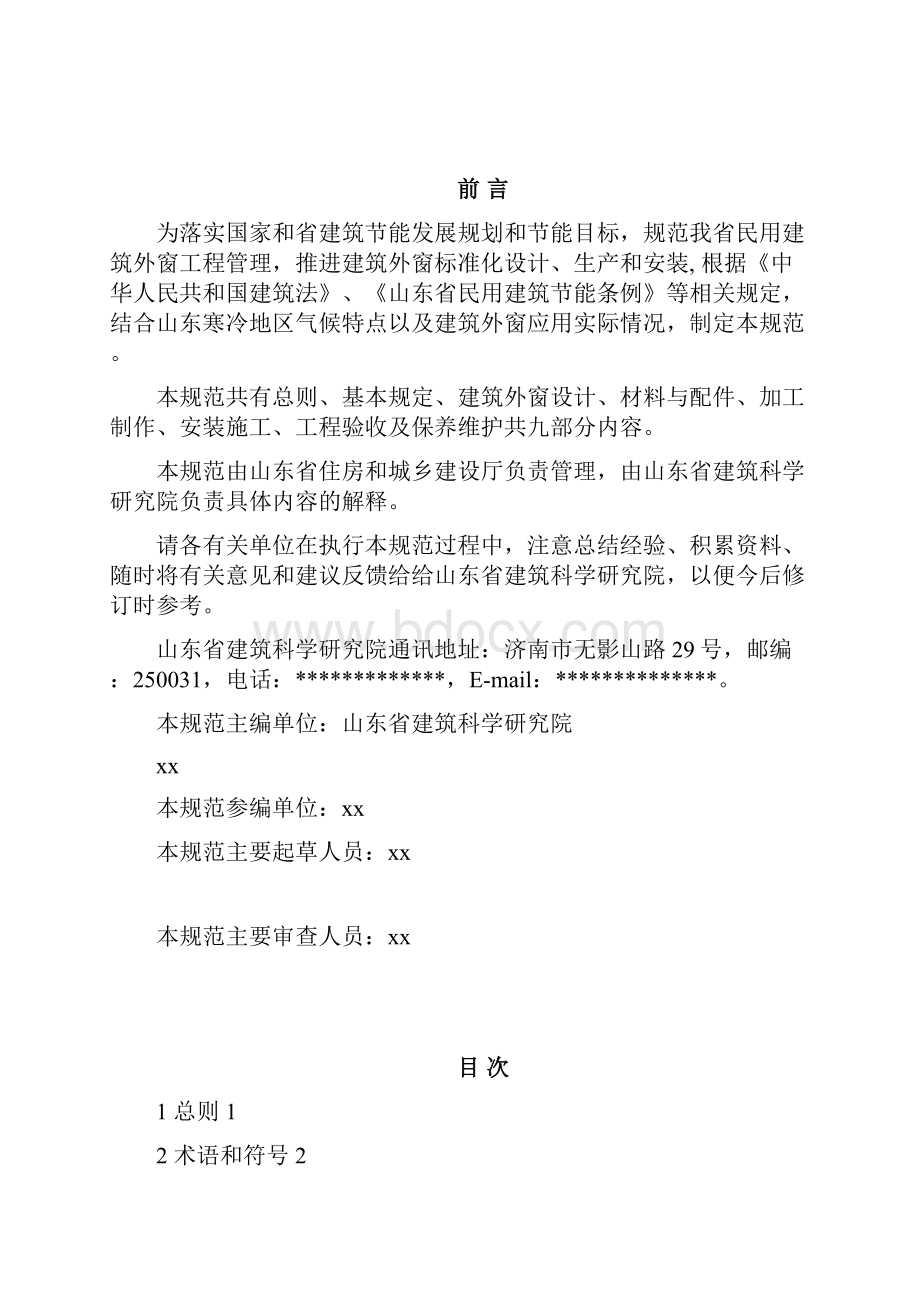 民用建筑外窗工程技术规范.docx_第2页