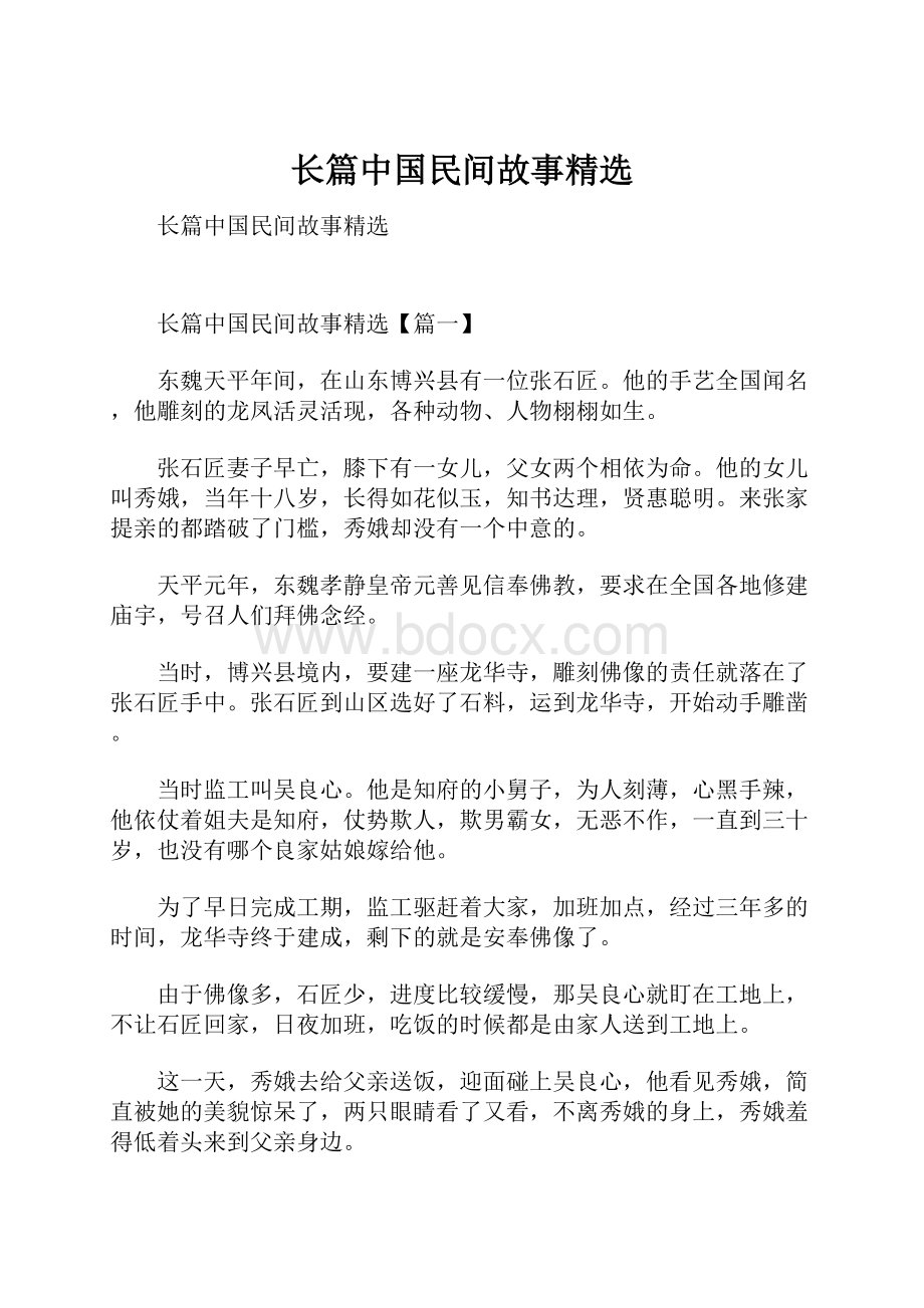 长篇中国民间故事精选Word下载.docx_第1页