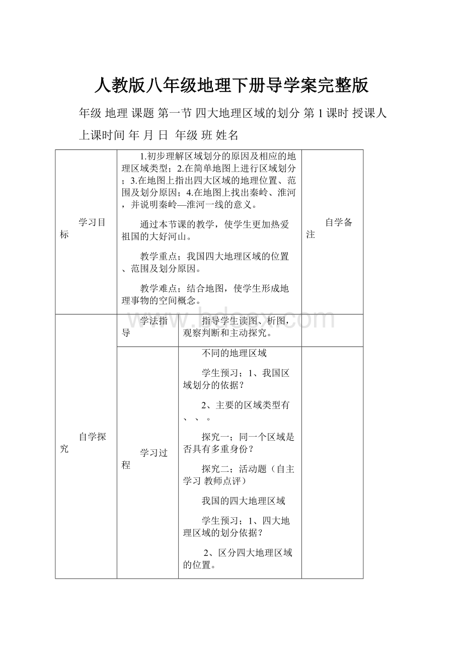 人教版八年级地理下册导学案完整版.docx_第1页