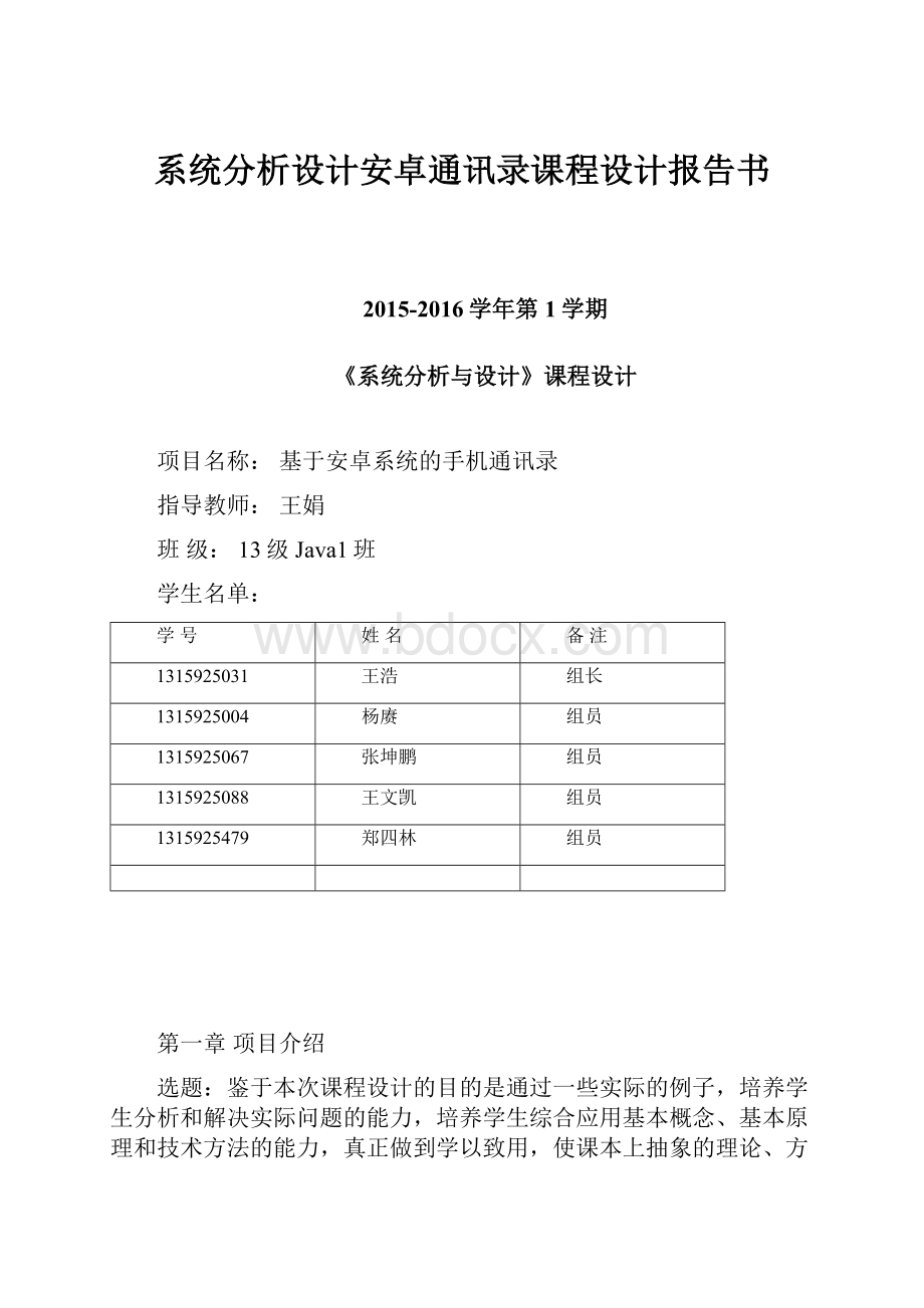 系统分析设计安卓通讯录课程设计报告书.docx_第1页