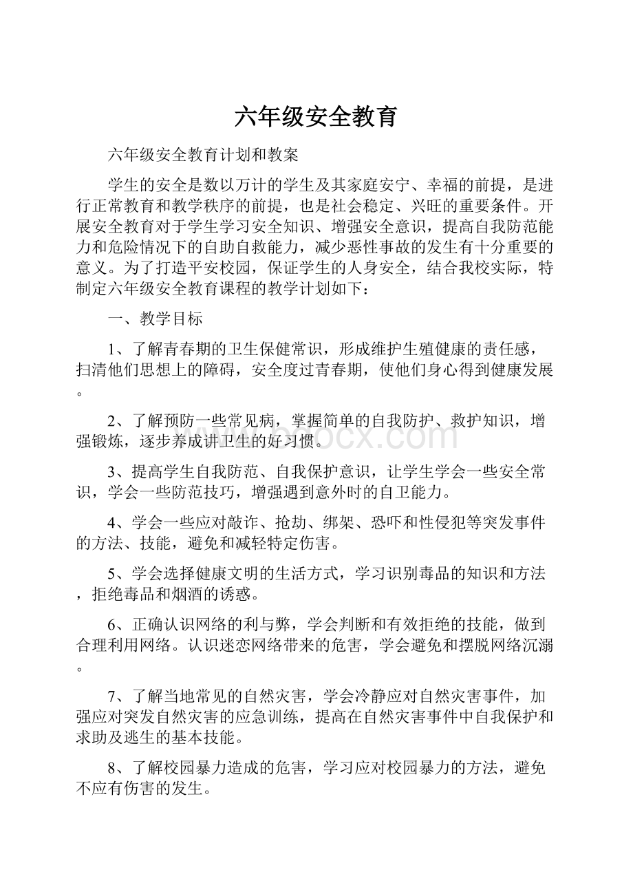 六年级安全教育Word文档格式.docx