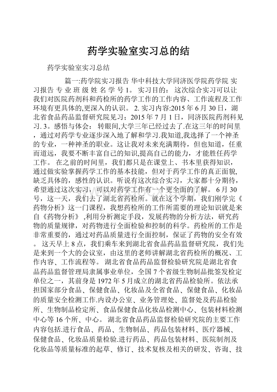 药学实验室实习总的结.docx