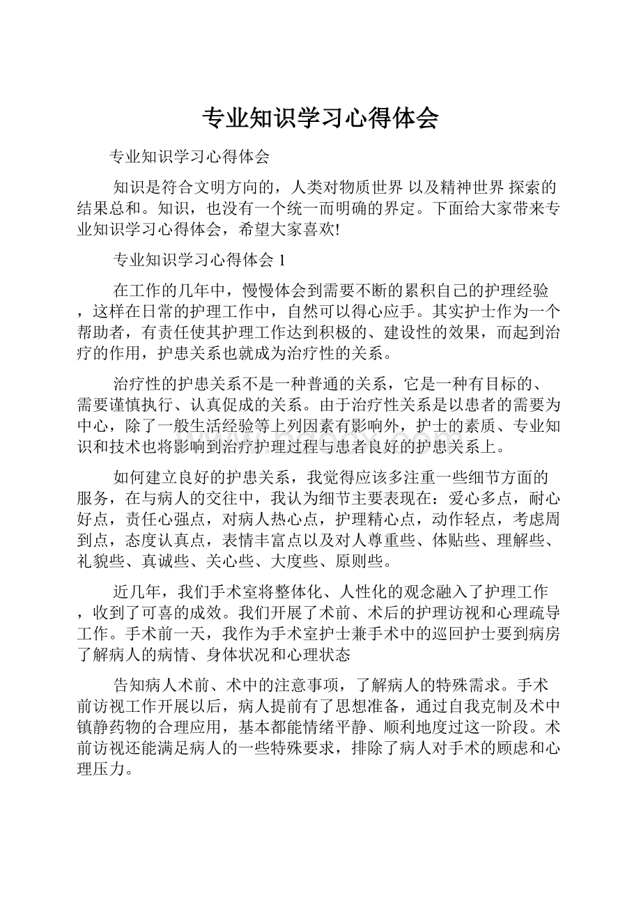 专业知识学习心得体会.docx