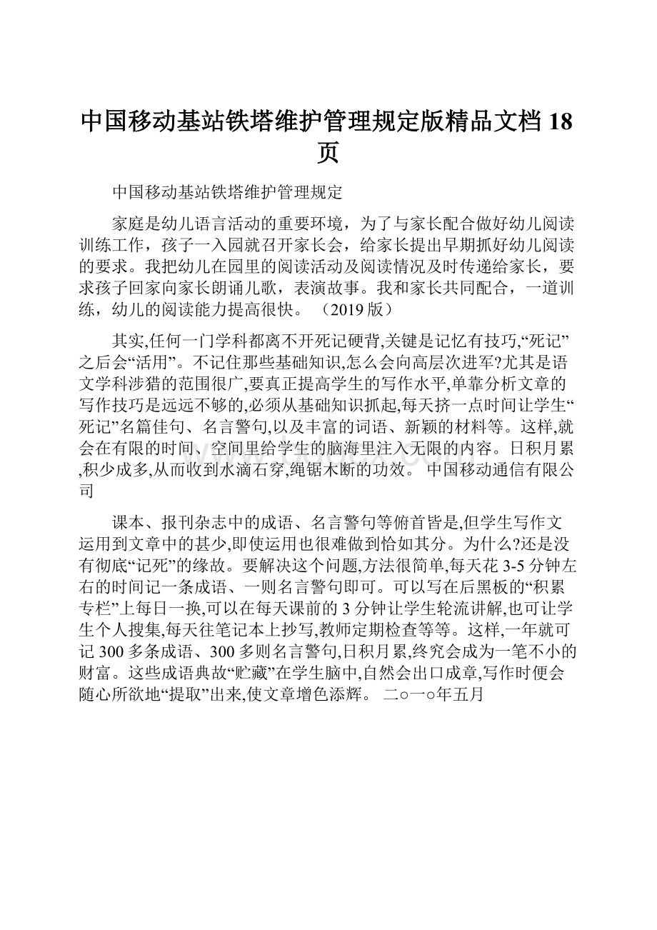 中国移动基站铁塔维护管理规定版精品文档18页.docx