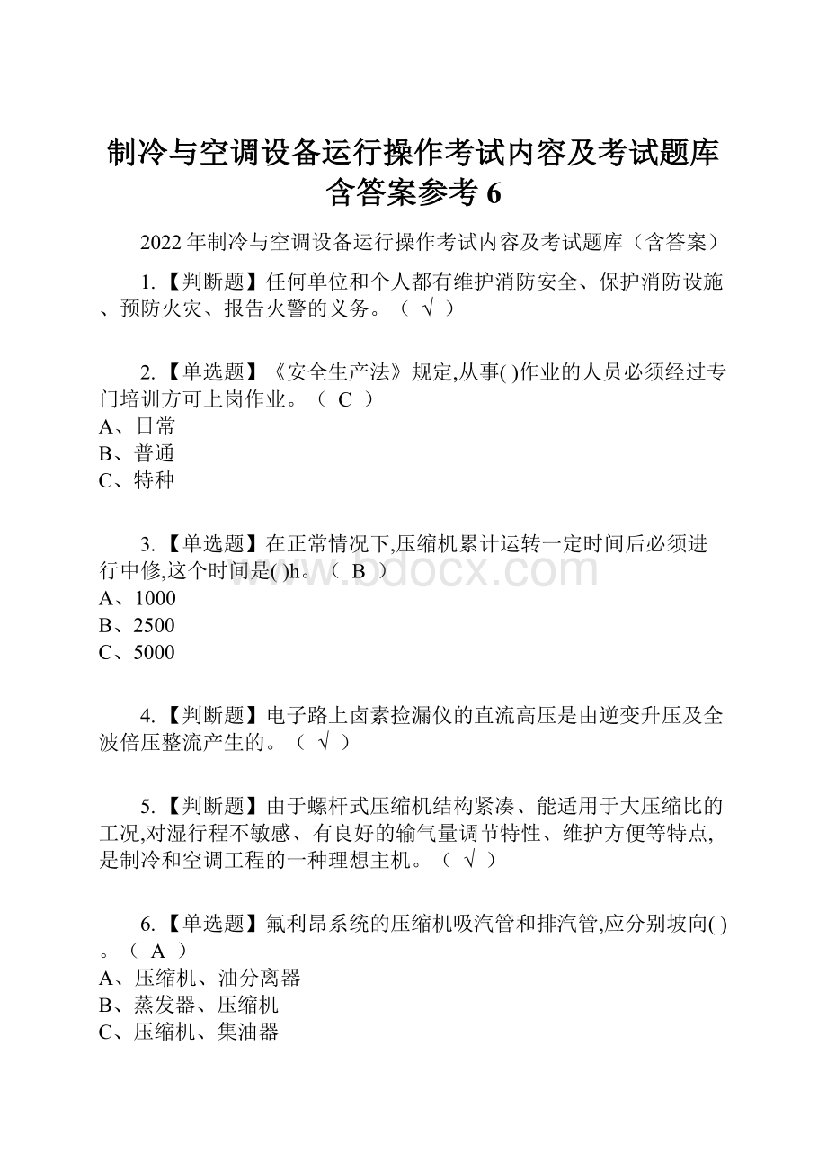 制冷与空调设备运行操作考试内容及考试题库含答案参考6Word下载.docx