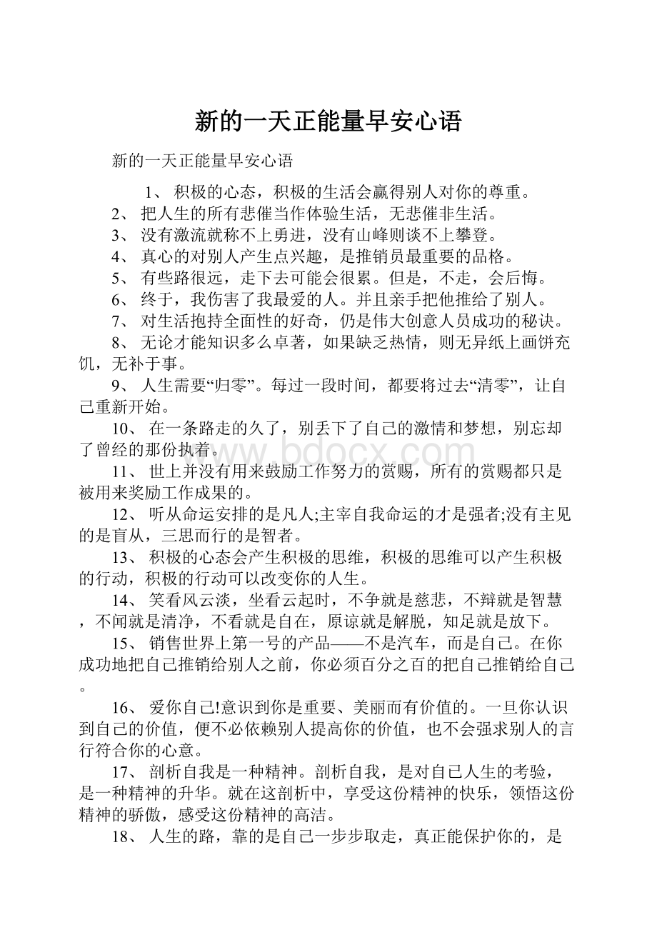 新的一天正能量早安心语.docx_第1页