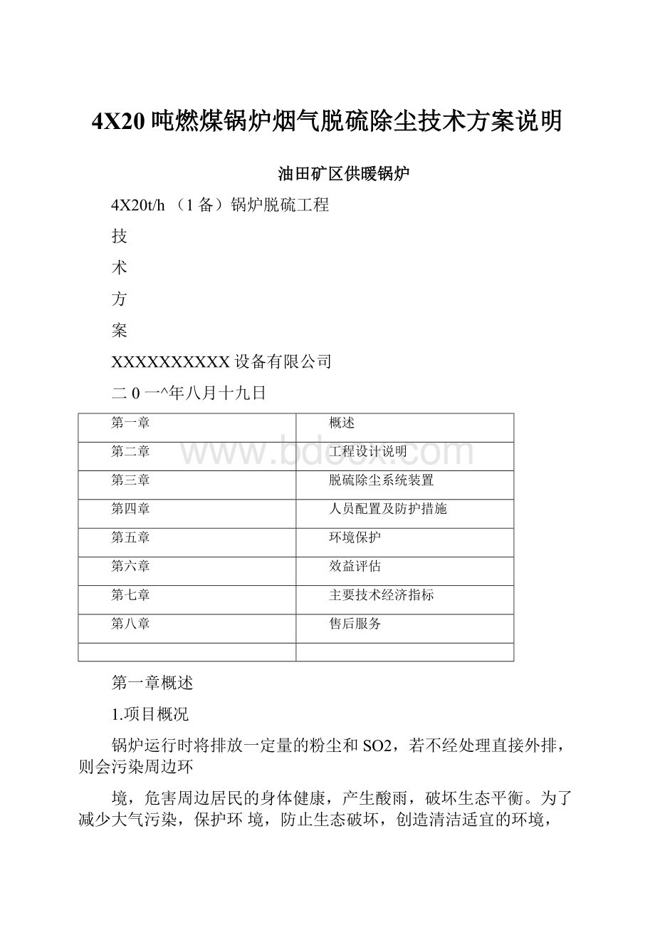 4X20吨燃煤锅炉烟气脱硫除尘技术方案说明.docx