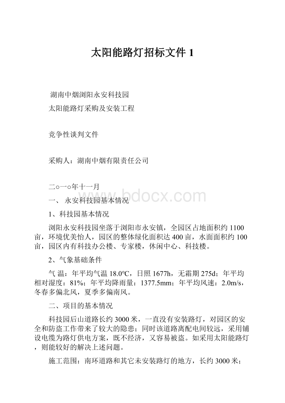 太阳能路灯招标文件1Word文件下载.docx_第1页