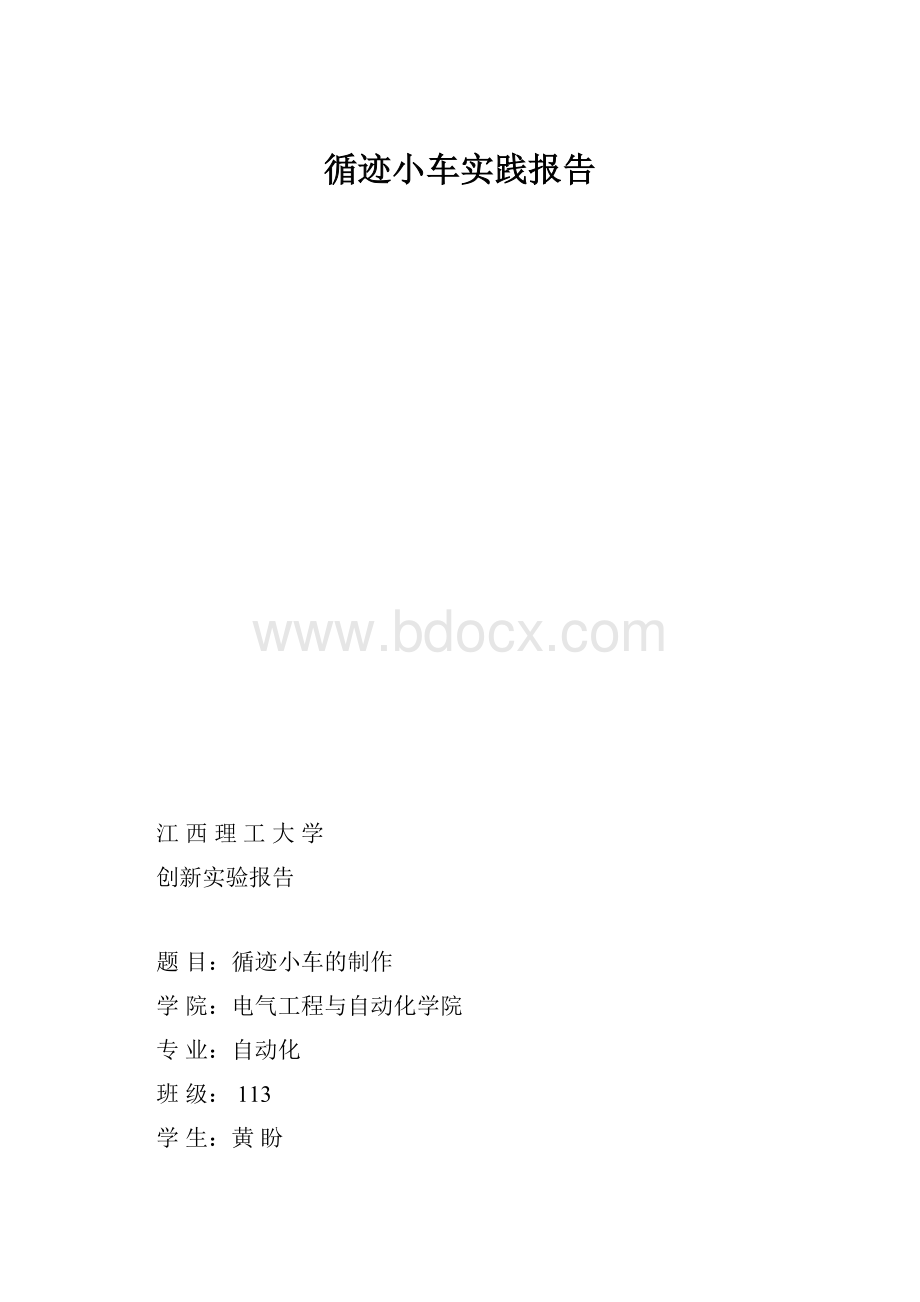 循迹小车实践报告.docx_第1页