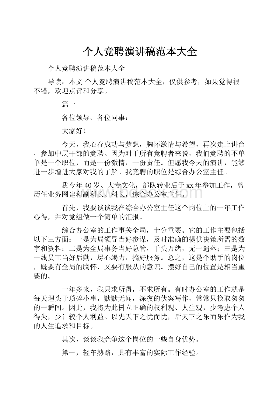 个人竞聘演讲稿范本大全Word文档下载推荐.docx