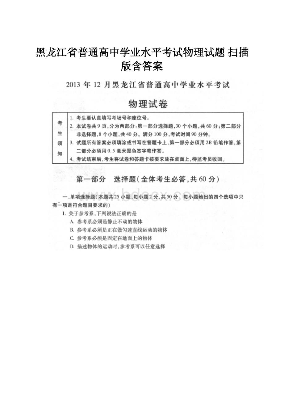 黑龙江省普通高中学业水平考试物理试题 扫描版含答案.docx