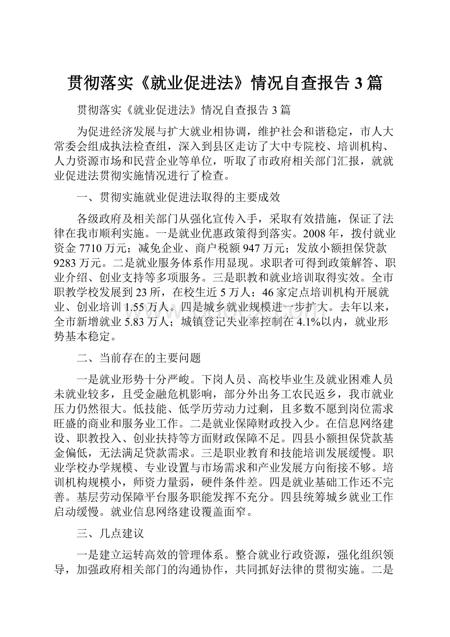 贯彻落实《就业促进法》情况自查报告3篇Word下载.docx