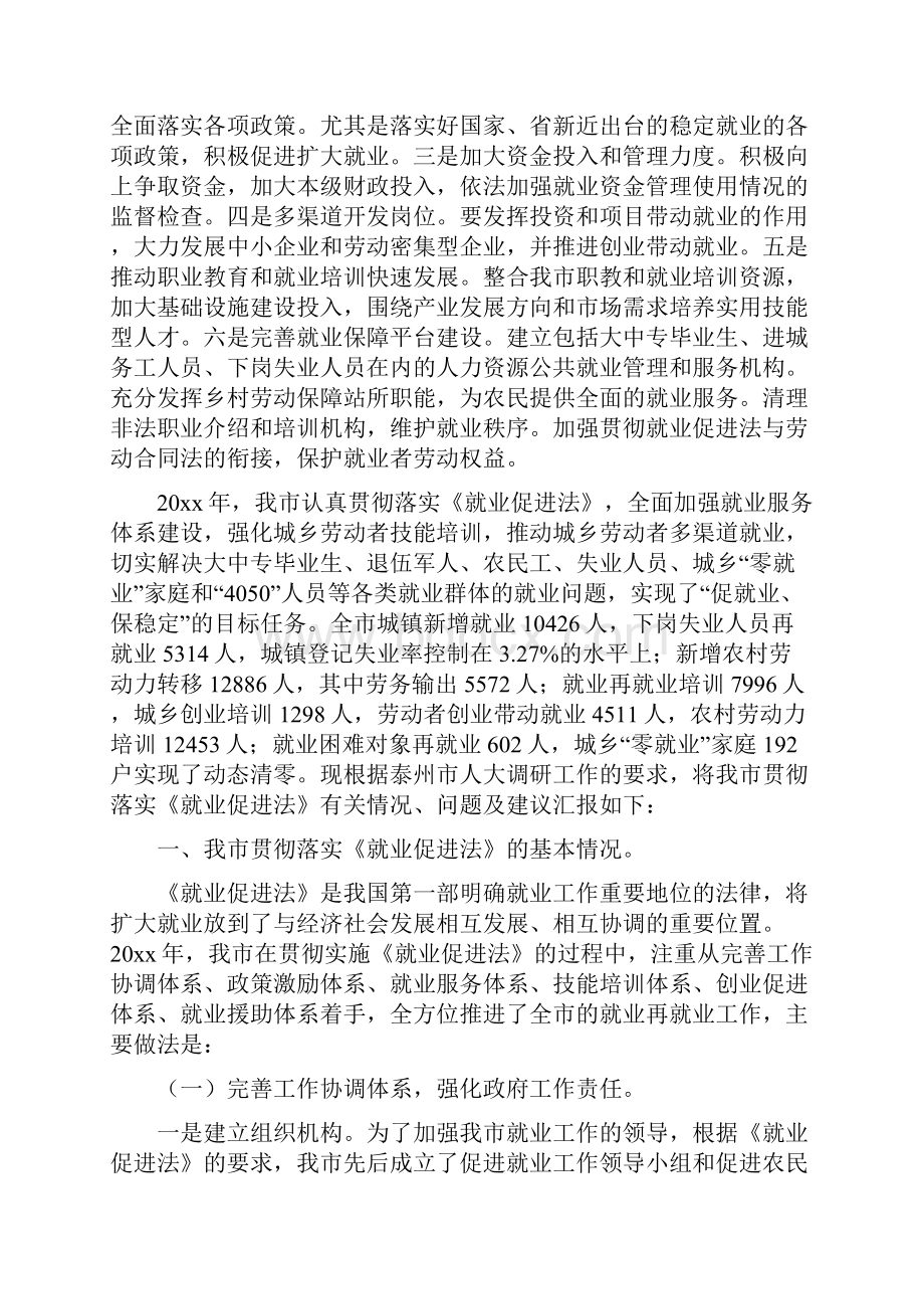 贯彻落实《就业促进法》情况自查报告3篇.docx_第2页