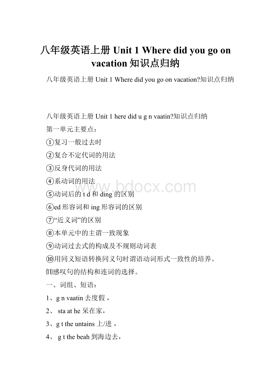 八年级英语上册Unit 1 Where did you go on vacation知识点归纳Word文档下载推荐.docx_第1页