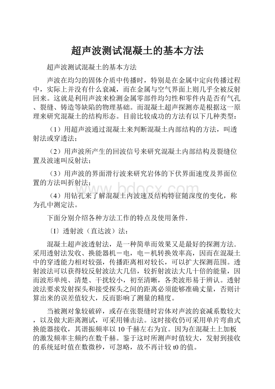 超声波测试混凝土的基本方法Word文件下载.docx