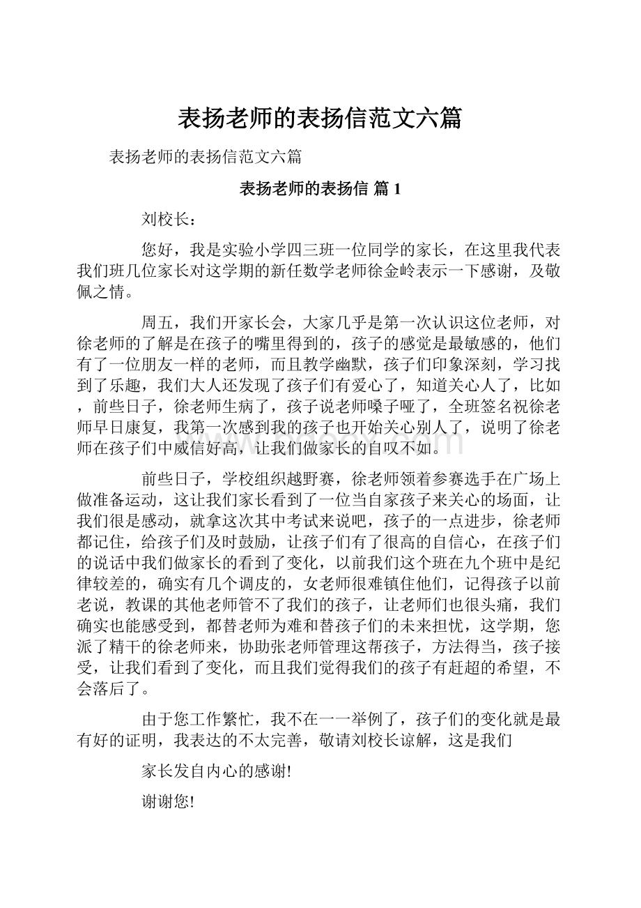 表扬老师的表扬信范文六篇Word格式文档下载.docx