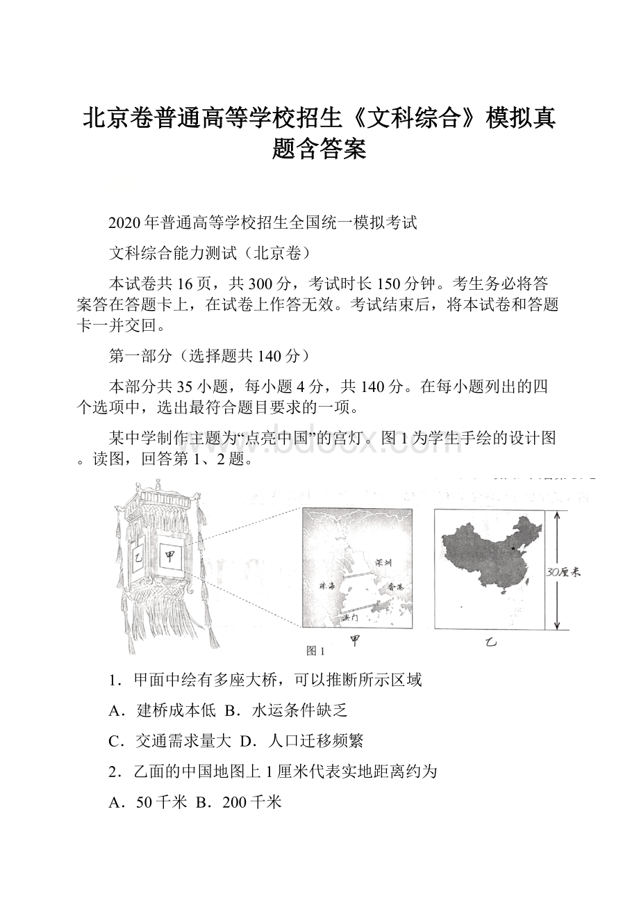 北京卷普通高等学校招生《文科综合》模拟真题含答案.docx