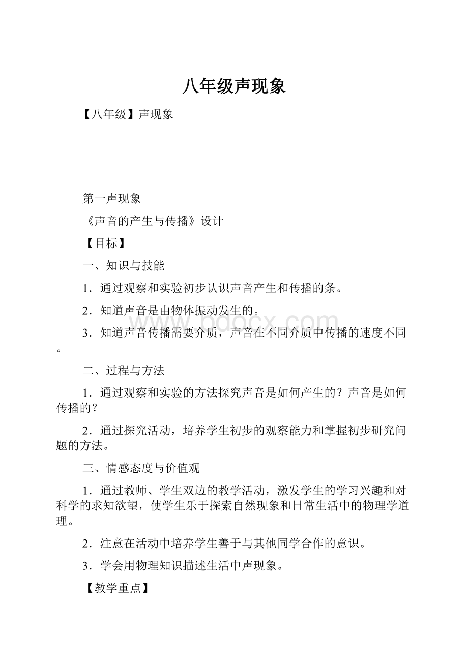 八年级声现象文档格式.docx_第1页