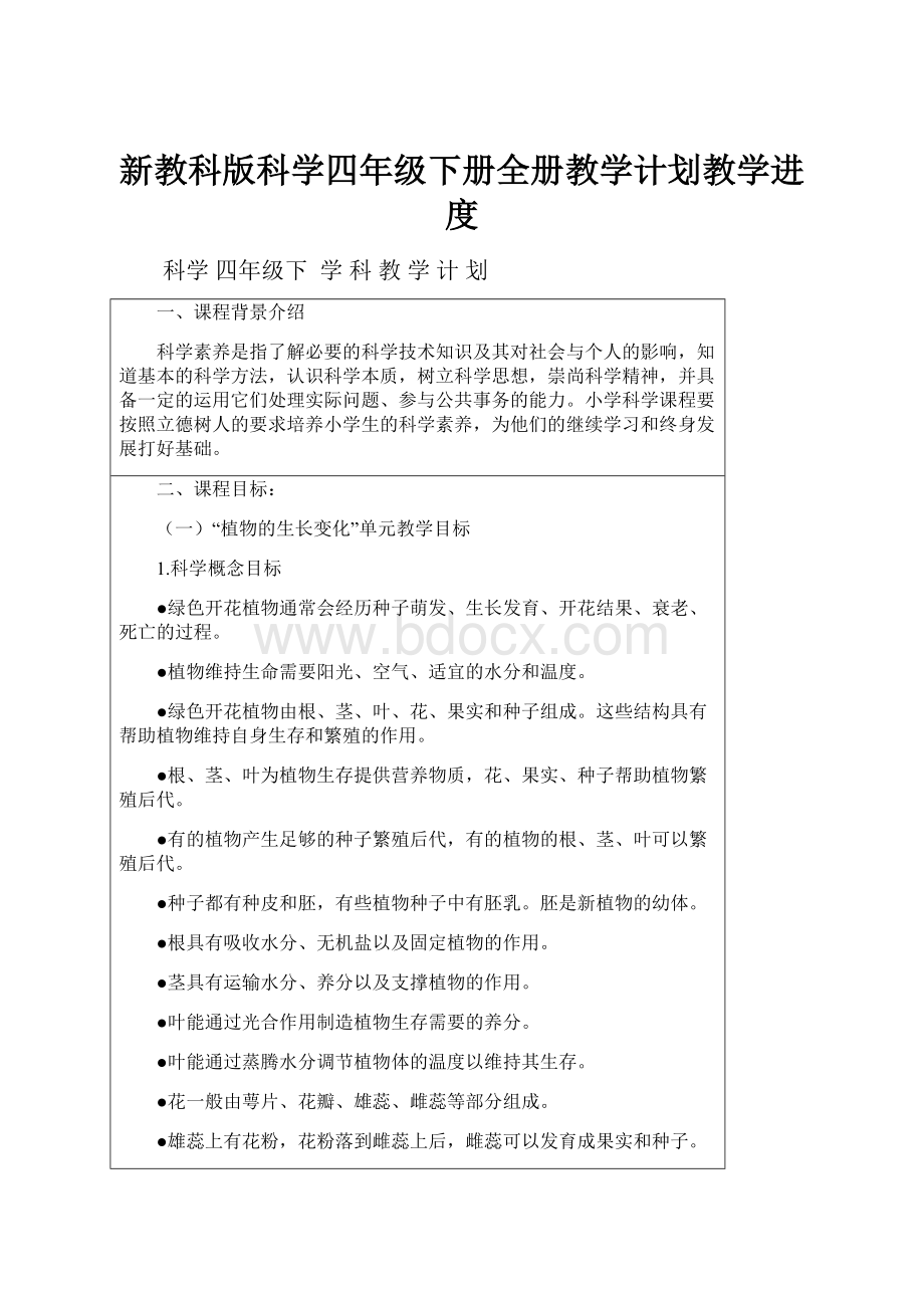 新教科版科学四年级下册全册教学计划教学进度.docx