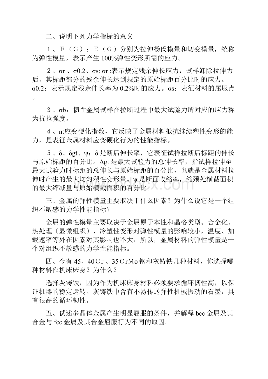 材料力学性能习题及解答库.docx_第2页