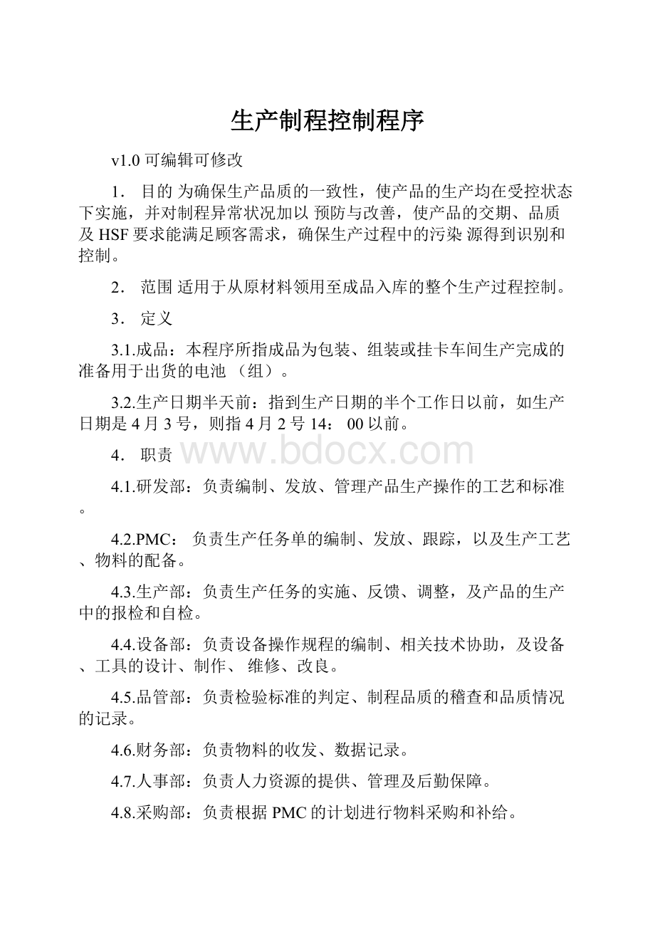 生产制程控制程序Word格式文档下载.docx