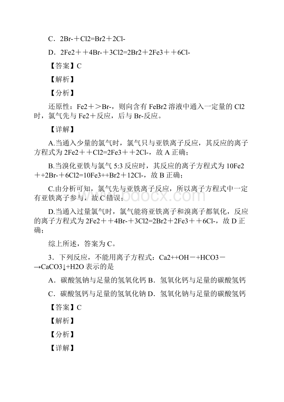 化学高中化学离子反应试题经典.docx_第2页