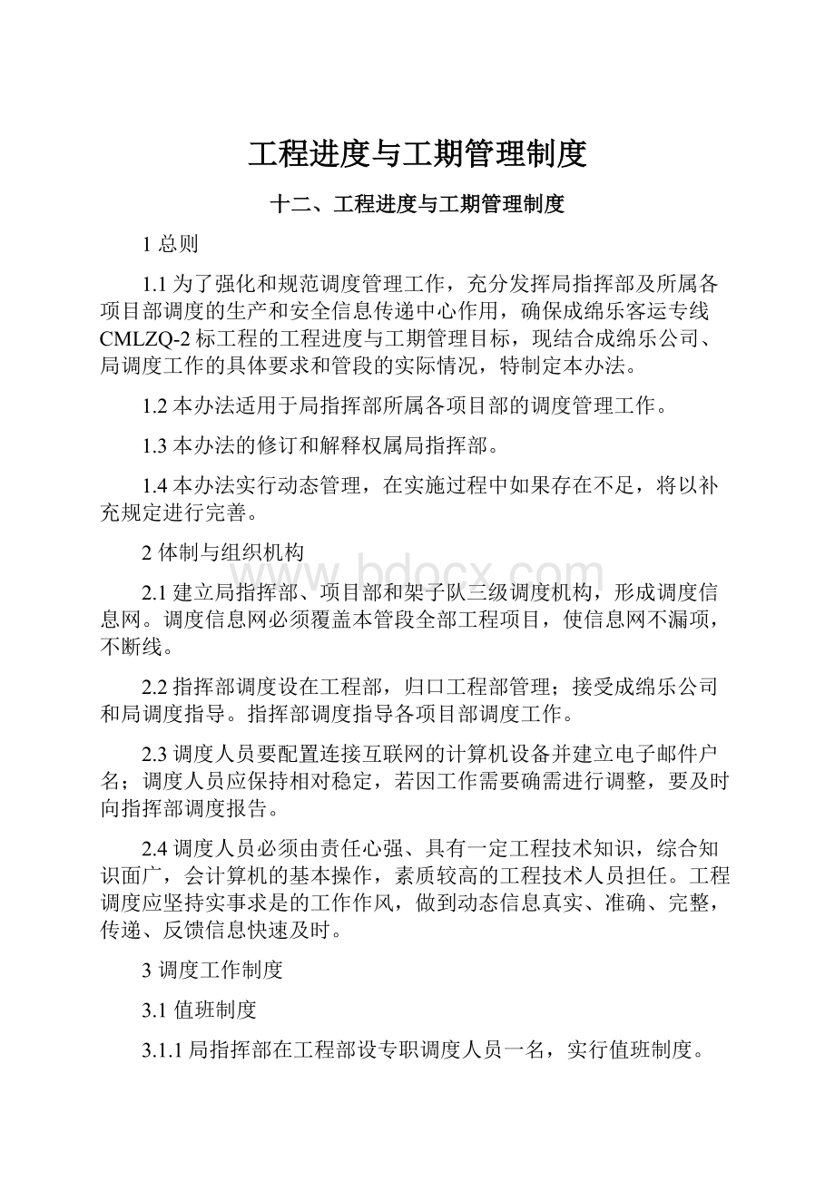 工程进度与工期管理制度Word格式文档下载.docx_第1页