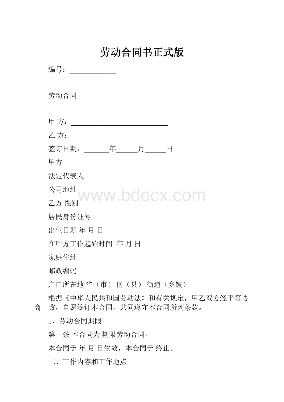 劳动合同书正式版.docx_第1页