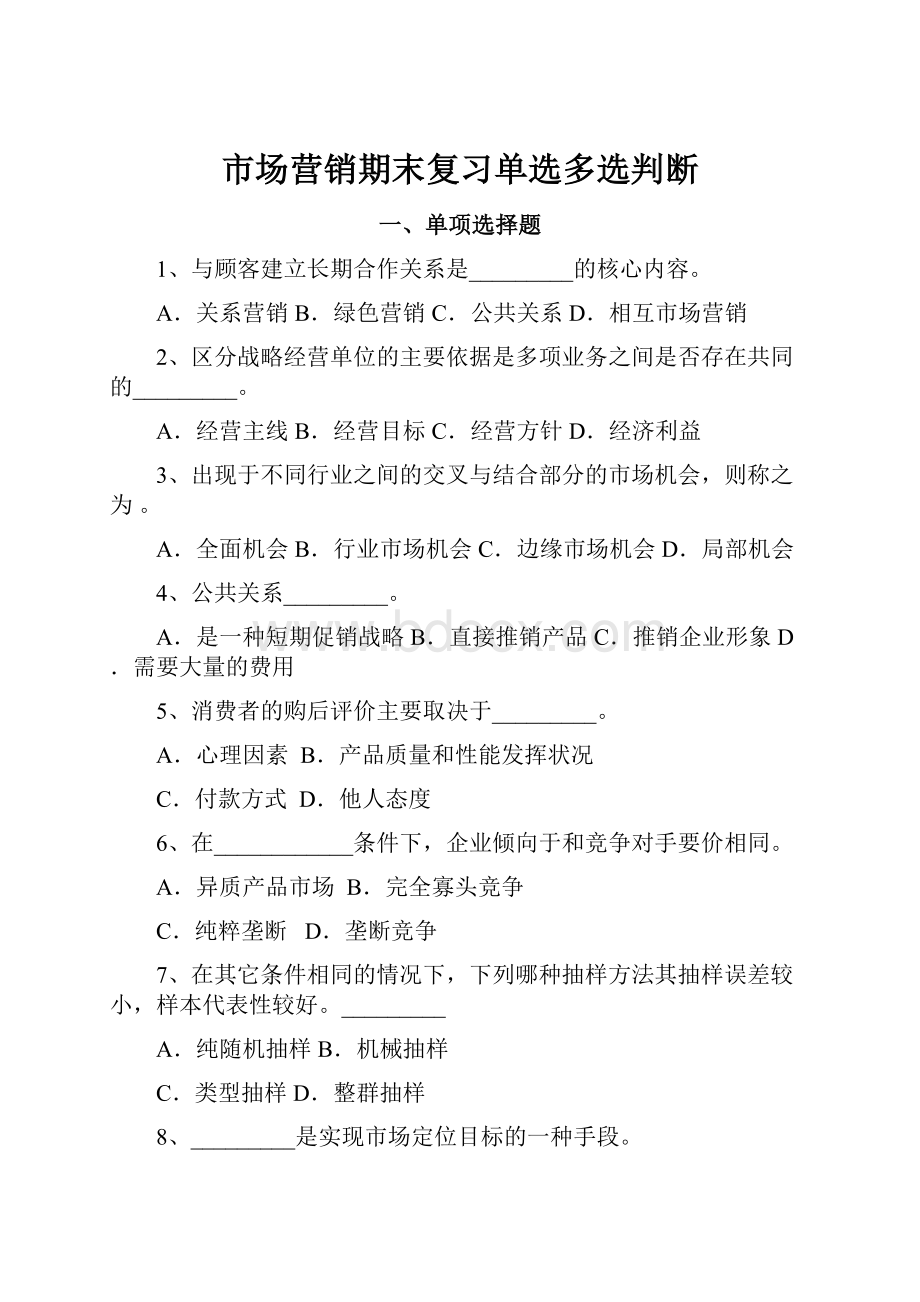 市场营销期末复习单选多选判断.docx_第1页