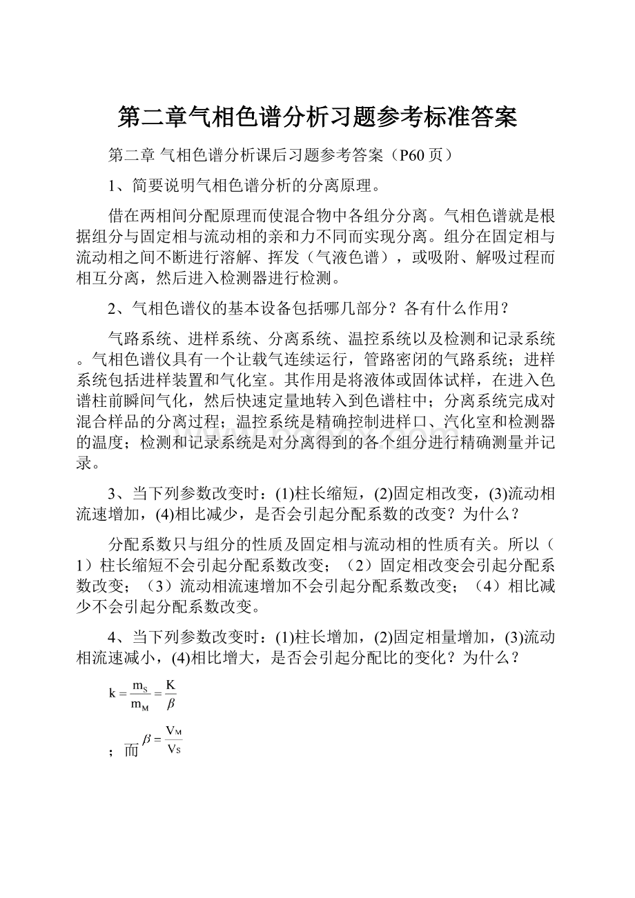 第二章气相色谱分析习题参考标准答案.docx