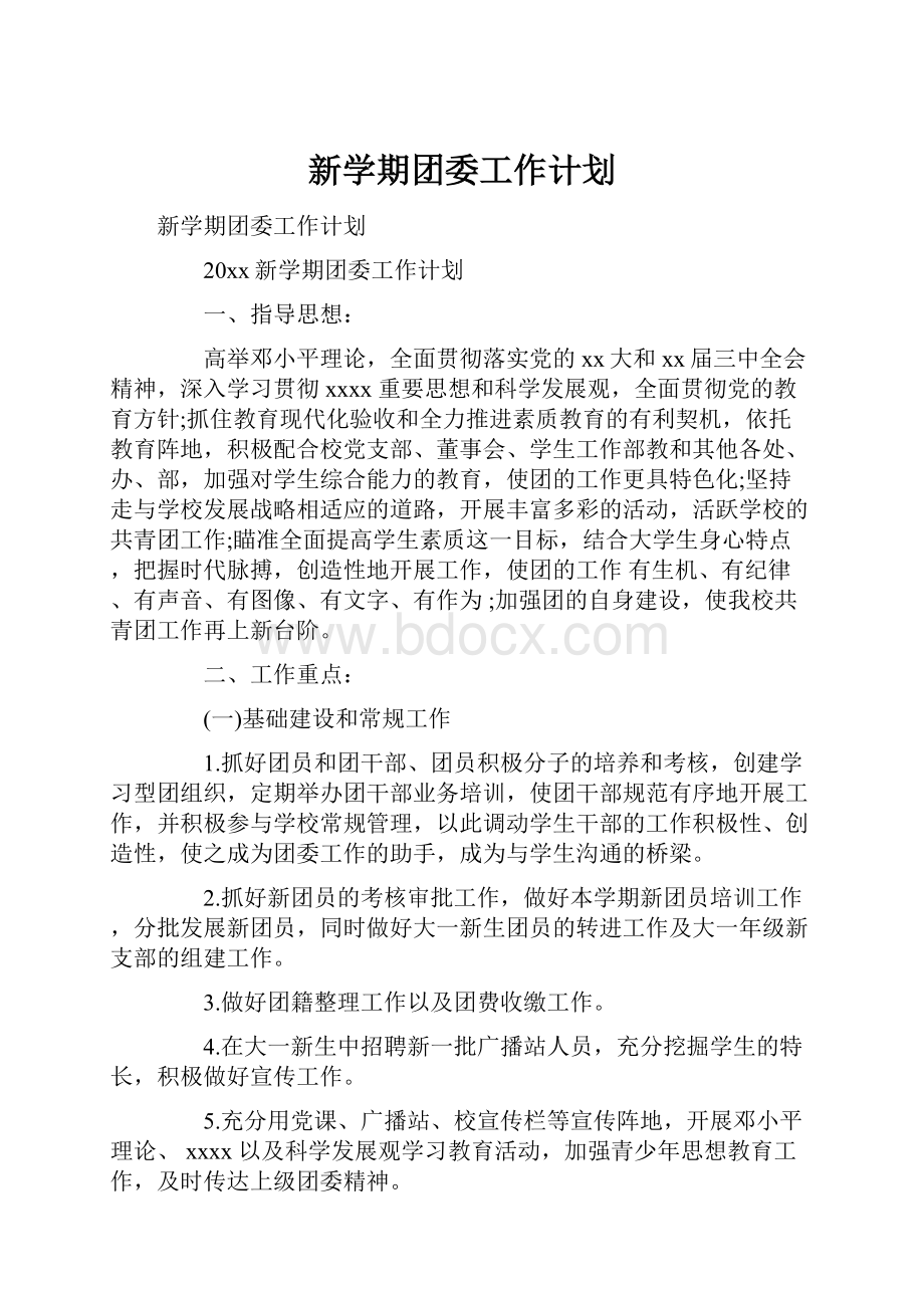 新学期团委工作计划.docx