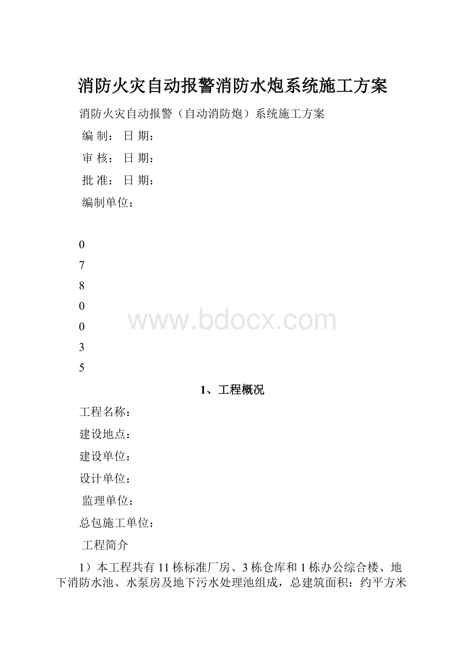 消防火灾自动报警消防水炮系统施工方案Word格式.docx