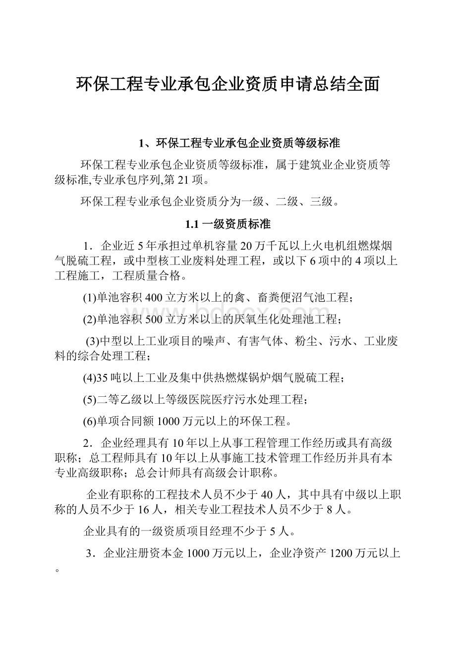 环保工程专业承包企业资质申请总结全面Word文件下载.docx_第1页