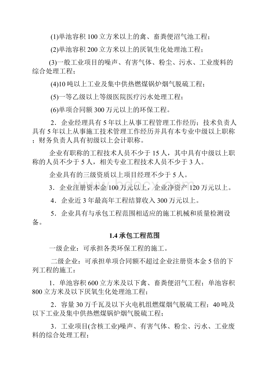 环保工程专业承包企业资质申请总结全面Word文件下载.docx_第3页