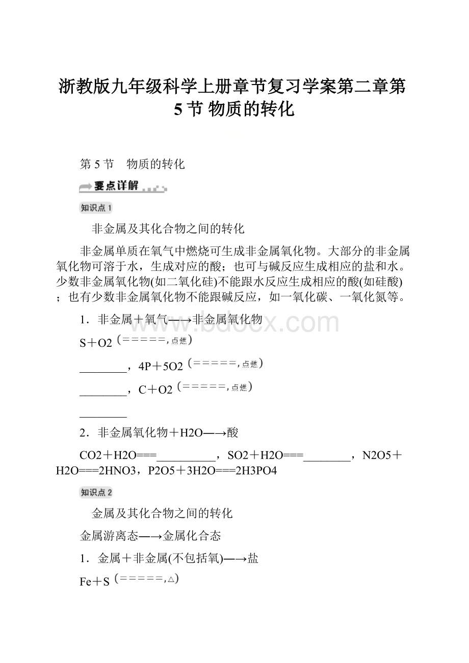 浙教版九年级科学上册章节复习学案第二章第5节 物质的转化Word文档格式.docx_第1页